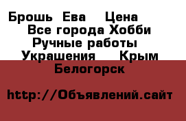 Брошь “Ева“ › Цена ­ 430 - Все города Хобби. Ручные работы » Украшения   . Крым,Белогорск